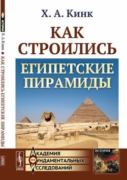 Книга "Как строились египетские пирамиды" – , 2018