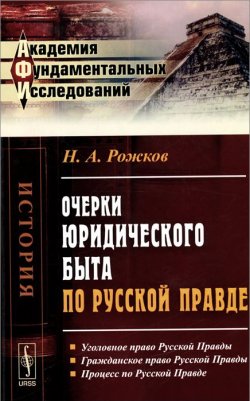 Книга "Очерки юридического быта по Русской Правде" – , 2015