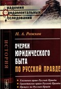 Очерки юридического быта по Русской Правде (, 2015)
