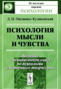 Психология мысли и чувства (Дмитрий Николаевич Овсянико-Куликовский, Д.Н. Овсянико-Куликовский, 2012)