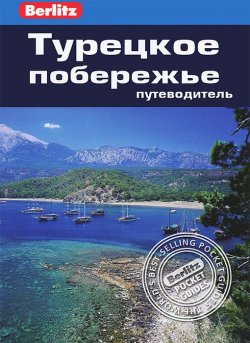 Книга "Турецкое побережье. Путеводитель" – , 2013