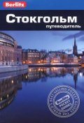 Стокгольм. Путеводитель (, 2014)