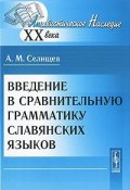 Введение в сравнительную грамматику славянских языков (, 2010)