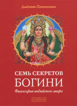Книга "Семь секретов Богини / Философия индийского мифа" – Дэвдатт Паттанаик, 2014