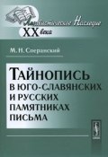 Тайнопись в юго-славянских и русских памятниках письма (, 2011)