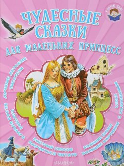 Книга "Чудесные сказки для маленьких принцесс" – Леонид Яхнин, Марк Тарловский, 2018