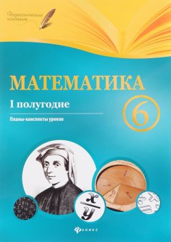 Книга "Математика. 6 класс (1 полугодие). Планы-конспекты уроков" – , 2017