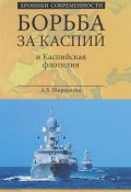 Борьба за Каспий и Каспийская флотилия (, 2016)