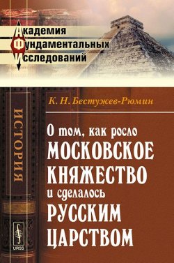 Книга "О том, как росло Московское княжество и сделалось русским царством" – , 2014