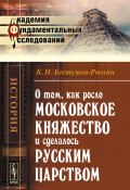 О том, как росло Московское княжество и сделалось русским царством (, 2014)