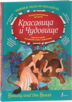 Книга "Красавица и Чудовище" – Наталья Селянцева, 2016