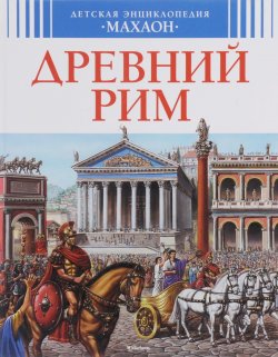 Книга "Древний Рим" – , 2016