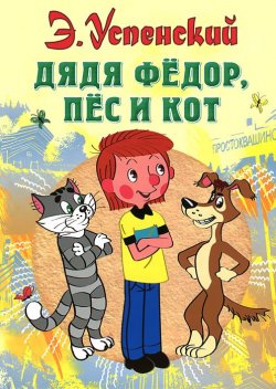 Книга "Дядя Федор, пес и кот" – , 2017