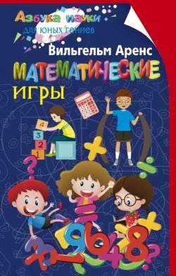 Книга "Математические игры" – , 2018