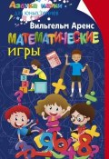 Математические игры (, 2018)