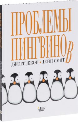 Книга "Проблемы пингвинов" – , 2017