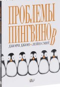 Проблемы пингвинов (, 2017)