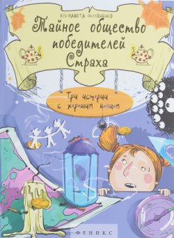 Книга "Тайное общество победителей Страха" – Елизавета Филоненко, 2016