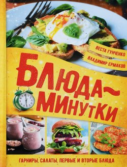 Книга "Блюда-минутки. Гарниры, салаты, первые и вторые блюда" – , 2017
