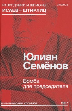 Книга "Бомба для председателя" – Юлиан Семенов, 2015
