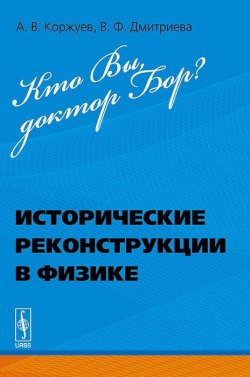 Книга "Кто Вы, доктор Бор? Исторические реконструкции в физике" – А. В. Дмитриева, 2014