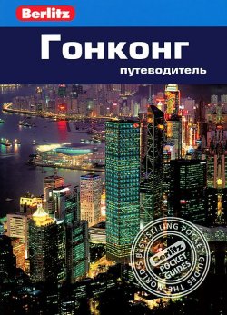 Книга "Гонконг. Путеводитель" – , 2013