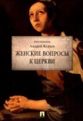 Женские вопросы к Церкви (Андрей Кураев, 2018)