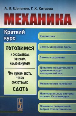 Книга "Механика. Краткий курс. Учебное пособие" – , 2015
