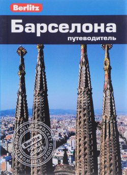 Книга "Барселона. Путеводитель" – , 2015