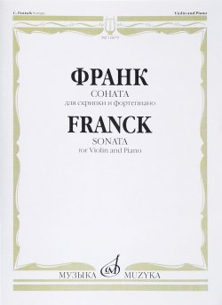Книга "Франк. Соната. Для скрипки и фортепиано / Franck: Sonata: For Violin and Piano" – , 2015