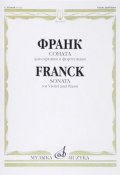 Франк. Соната. Для скрипки и фортепиано / Franck: Sonata: For Violin and Piano (, 2015)