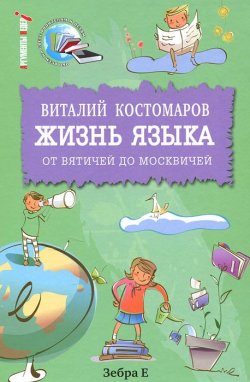 Книга "Жизнь языка. От вятичей до москвичей" – Виталий Костомаров, 2012