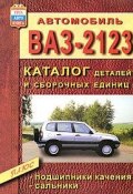 Автомобиль ВАЗ-2123. Каталог деталей и сборочных единиц (, 2004)
