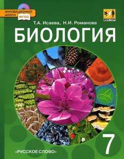Книга "Биология. 7 класс. Учебник (+ CD-ROM)" – , 2014