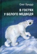 В гостях у белого медведя (Олег Бундур, 2015)