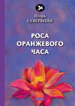 Книга "Роса оранжевого часа" – Игорь Северянин, 2018