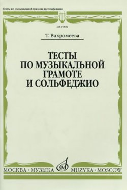 Книга "Тесты по музыкальной грамоте и сольфеджио. Учебное пособие" – , 2013