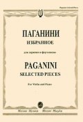 Паганини. Избранное для скрипки и фортепиано / Paganini. Selected Pieces for Violin and Piano (, 2007)