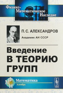 Книга "Введение в теорию групп" – П.С. Александров, 2018