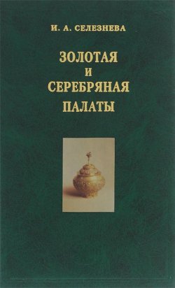 Книга "Золотая и Серебряная палаты" – , 2001