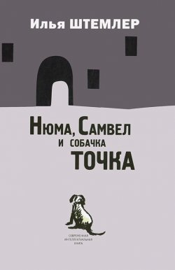Книга "Нюма, Самвел и собачка Точка" – Илья Штемлер, 2012