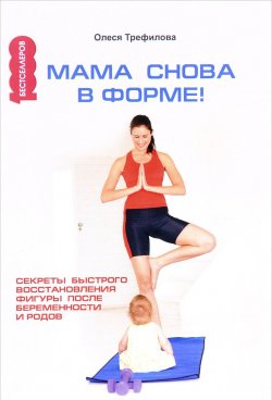 Книга "Мама снова в форме! Секреты быстрого восстановления фигуры после беременности и родов" – , 2017