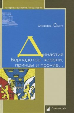 Книга "Династия Бернадотов. Короли, принцы и прочие..." – , 2011