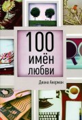 100 имен любви (Диана Акерман, 2014)