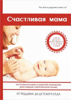 Книга "Счастливая мама" – Оливия Тожа, 2017