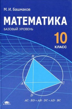 Книга "Математика. 10 класс" – М. И. Башмаков, 2012