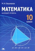 Математика. 10 класс (М. И. Башмаков, 2012)
