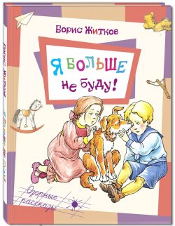 Книга "Я больше не буду!" – Борис Житков, 2013