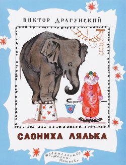 Книга "Слониха Лялька" – Виктор Драгунский, 2016