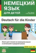 Deutsch fur die Kinder / Немецкий язык для детей (, 2016)